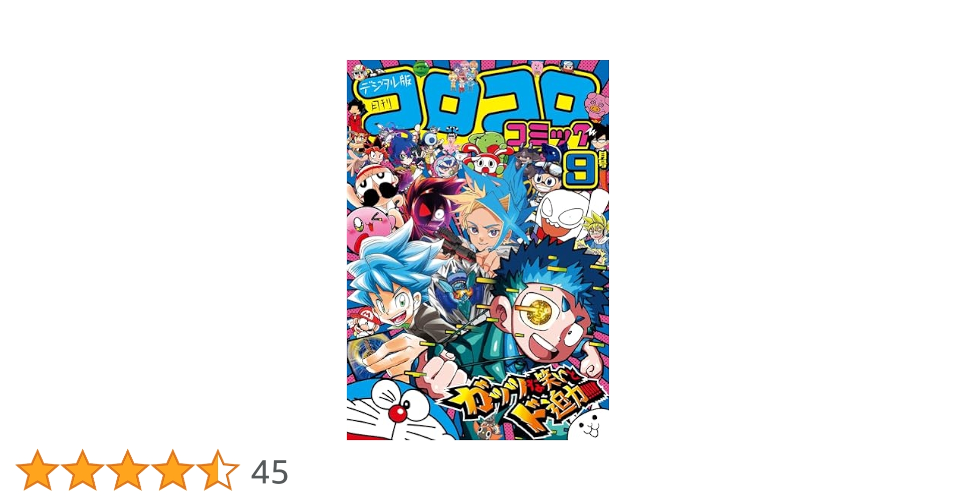 Amazon.co.jp: コロコロコミック 2024年9月号(2024年8月9日発売